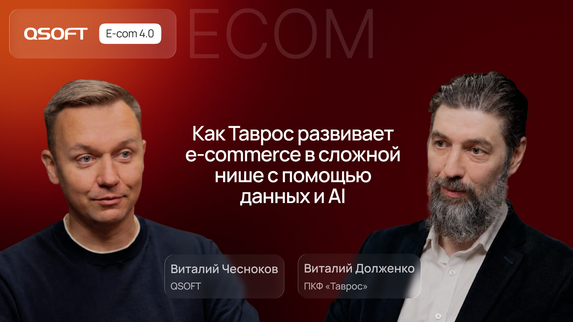 Как Таврос развивает e-commerce в сложной нише с помощью данных и AI